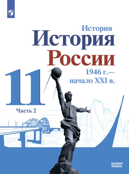 История. История России. 1946 г. - начало XXI в. 11 класс. Базовый уровень. Часть 2 — О. В. Хлевнюк