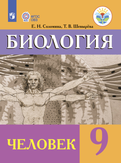 Биология. Человек. 9 класс — Т. В. Шевырева