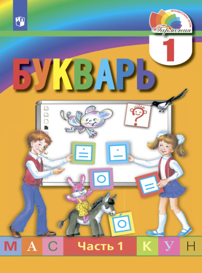 Букварь. 1 класс. Часть 1 - М. С. Соловейчик