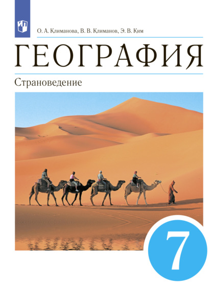 География. 7 класс. Страноведение - О. А. Климанова