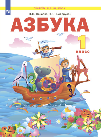 Азбука. 1 класс — Н. В. Нечаева