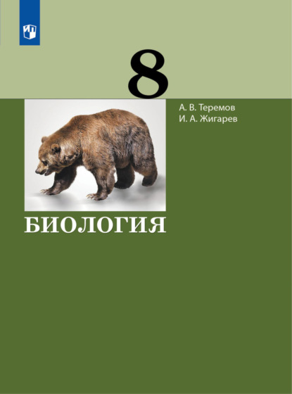 Биология. 8 класс - А. В. Теремов