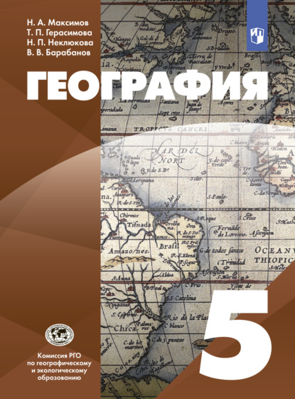 География. 5 класс - В. В. Барабанов