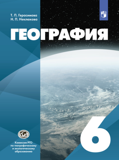 География. 6 класс — Н. П. Неклюкова