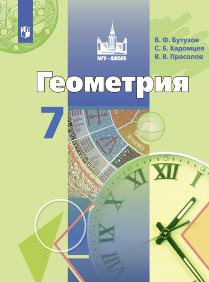 Геометрия. 7 класс - В. В. Прасолов