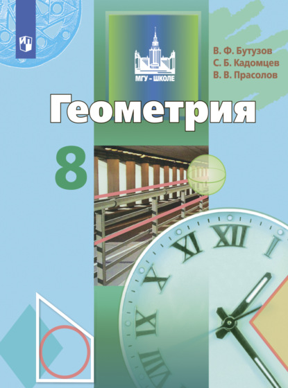 Геометрия. 8 класс - В. В. Прасолов