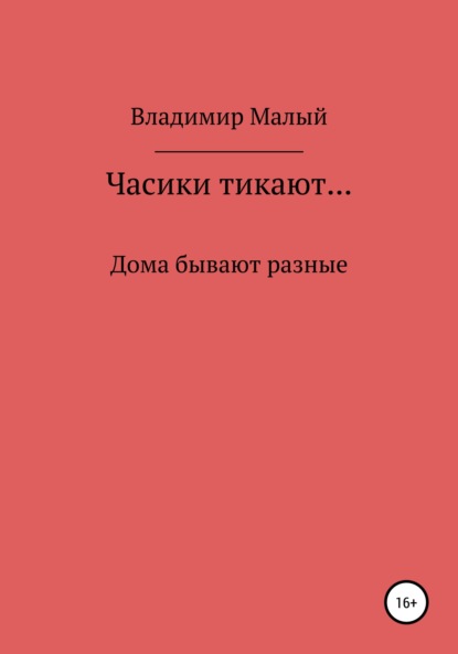 Часики тикают… — Владимир Николаевич Малый