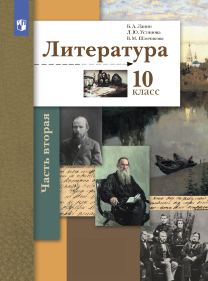 Литература. 10 класс. Часть 2. Базовый и углублённый уровни — Л. Ю. Устинова