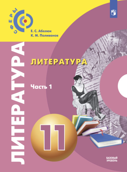 Литература. 11 класс. Базовый уровень. Часть 1 — Е. С. Абелюк