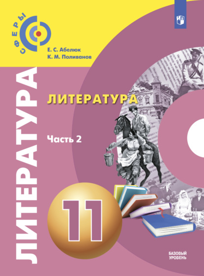 Литература. 11 класс. Базовый уровень. Часть 2 — Е. С. Абелюк