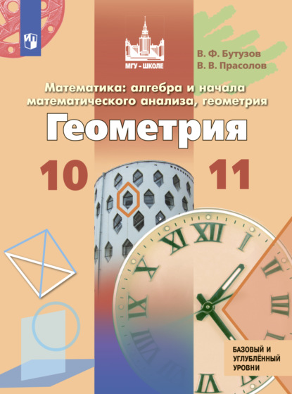 Математика: алгебра и начала математического анализа, геометрия. Геометрия. 10 – 11 класс. Базовый и углублённый уровни - В. В. Прасолов