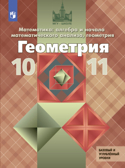 Математика: алгебра и начала математического анализа, геометрия. Геометрия. 10-11 класс. Базовый и углублённый уровни — Л. С. Атанасян