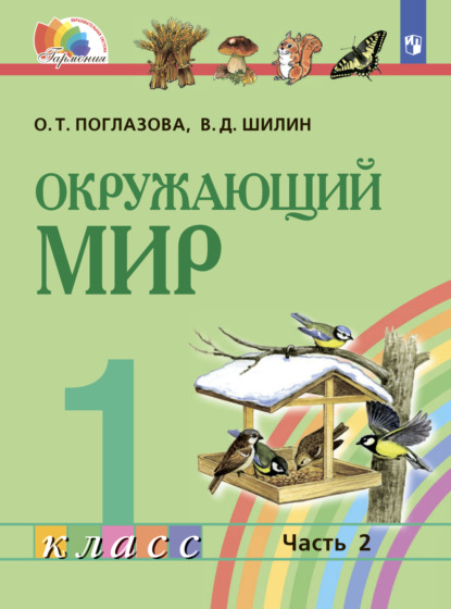 Окружающий мир. 1 класс. Часть 2 — О. Т. Поглазова