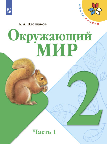 Окружающий мир. 2 класс. Часть 1 - А. А. Плешаков