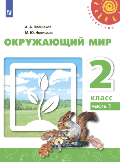 Окружающий мир. 2 класс. Часть 1 - А. А. Плешаков