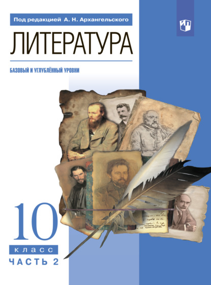 Литература. 10 класс. Часть 2 - М. А. Кучерская