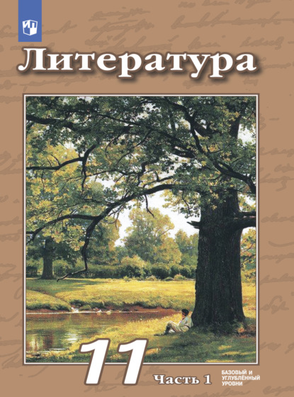 Литература. 11 класс. Базовый и углублённый уровни. Часть 1 — В. Ф. Чертов