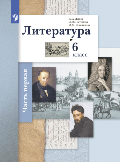 Литература. 6 класс. 1 часть - Л. Ю. Устинова