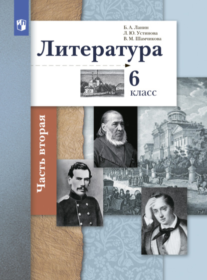 Литература. 6 класс. 2 часть - Л. Ю. Устинова