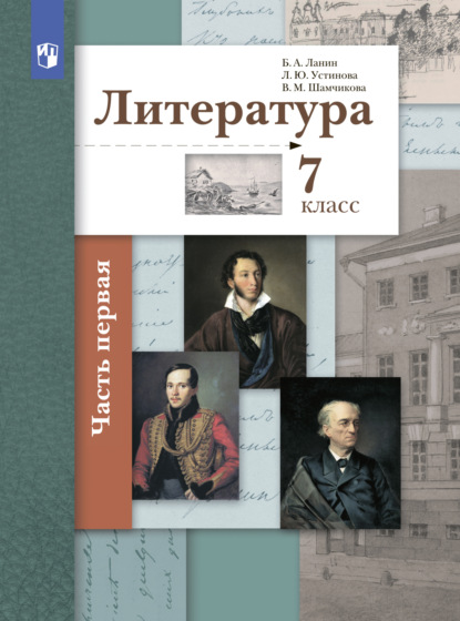 Литература. 7 класс. 1 часть - Л. Ю. Устинова