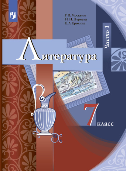 Литература. 7 класс. Часть 1 - Е. Л. Ерохина