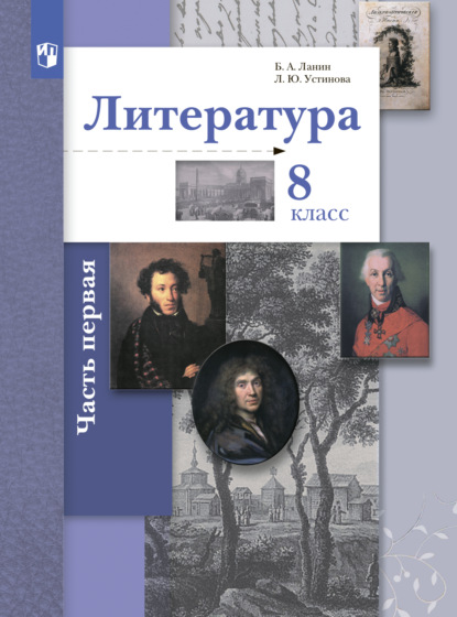 Литература. 8 класс. 1 часть - Л. Ю. Устинова