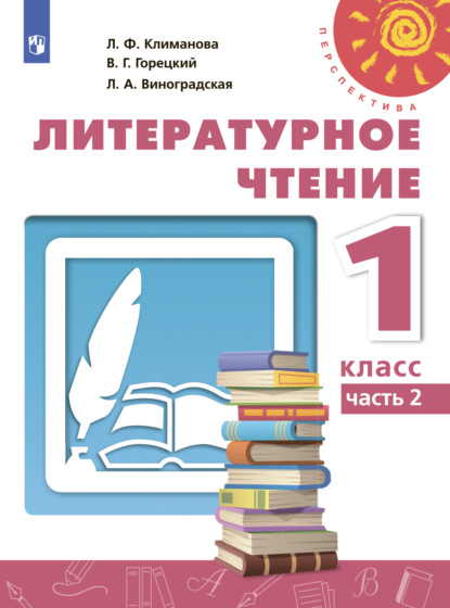 Литературное чтение. 1 класс. Часть 2 — Л. Ф. Климанова