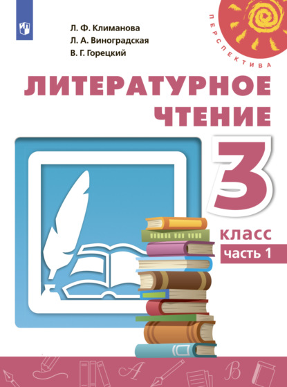 Литературное чтение. 3 класс. Часть 1 - Л. Ф. Климанова