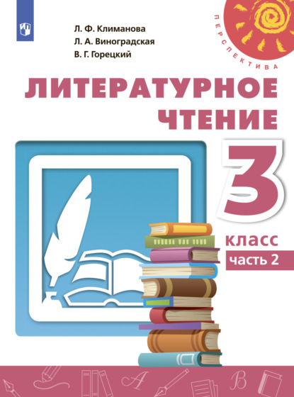 Литературное чтение. 3 класс. Часть 2 - Л. Ф. Климанова