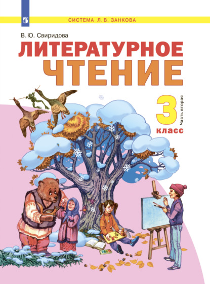 Литературное чтение. 3 класс. Часть 2 — В. Ю. Свиридова