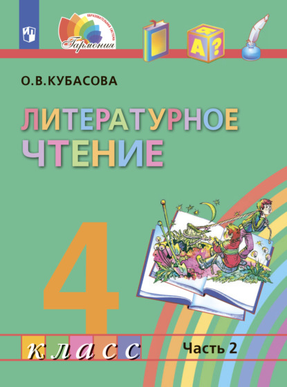 Литературное чтение. 4 класс. Часть 2 — О. В. Кубасова