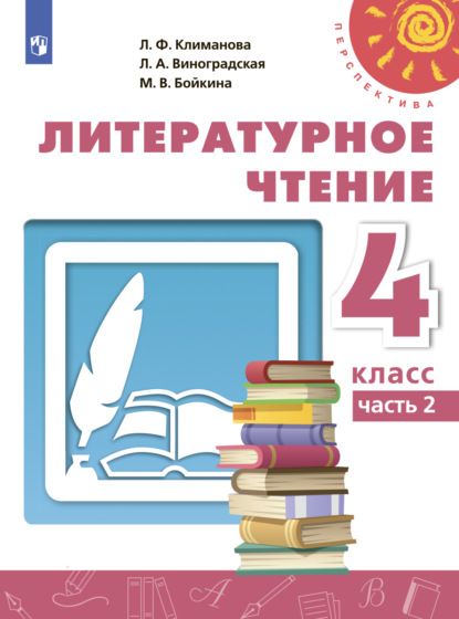 Литературное чтение. 4 класс. Часть 2 — М. В. Бойкина