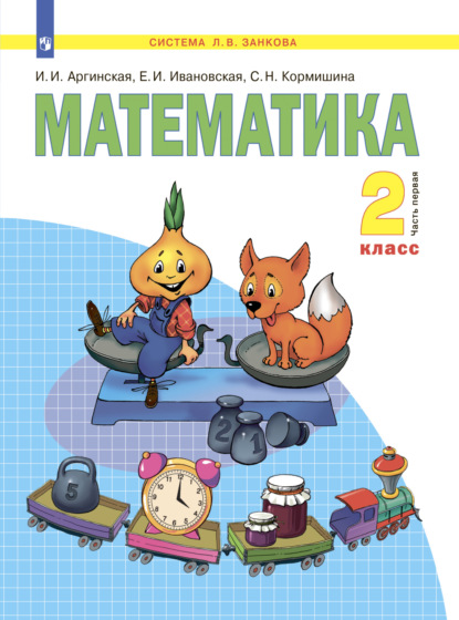 Математика. 2 класс. Часть 1 — С. Н. Кормишина