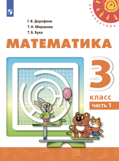 Математика. 3 класс. Часть 1 - Г. В. Дорофеев