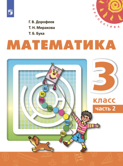 Математика. 3 класс. Часть 2 - Г. В. Дорофеев