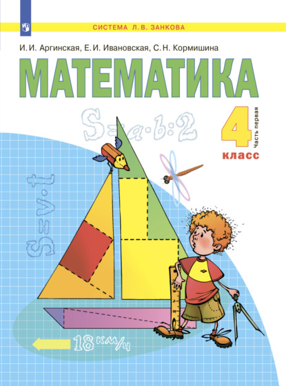 Математика. 4 класс. Часть 1 - С. Н. Кормишина