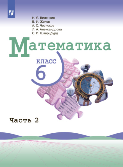 Математика. 6 класс. Часть 2 - Л. А. Александрова