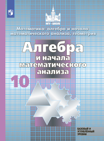 Математика: алгебра и начала математического анализа, геометрия. Алгебра и начала математического анализа. 10 класс. Базовый и углублённый уровни - С. М. Никольский