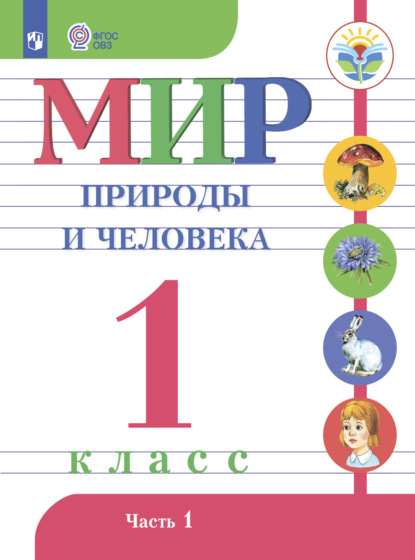 Мир природы и человека. 1 класс. Часть 1 — Н. Б. Матвеева