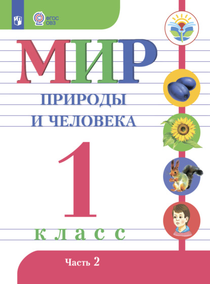 Мир природы и человека. 1 класс. Часть 2 — Н. Б. Матвеева