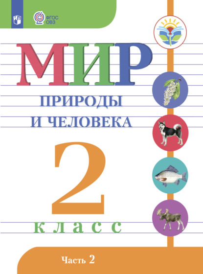 Мир природы и человека. 2 класс. Часть 2 - Н. Б. Матвеева