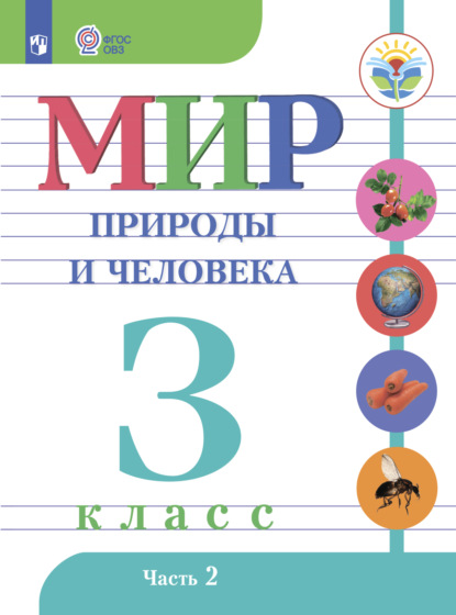 Мир природы и человека. 3 класс. Часть 2 — Н. Б. Матвеева