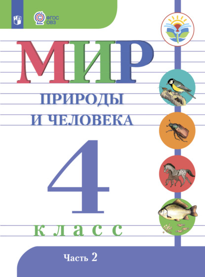 Мир природы и человека. 4 класс. Часть 2 — Н. Б. Матвеева