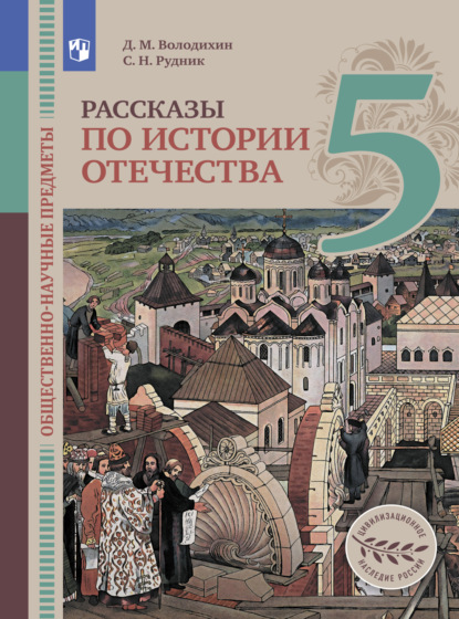 Общественно-научные предметы. Рассказы по истории Отечества. 5 класс — Дмитрий Володихин