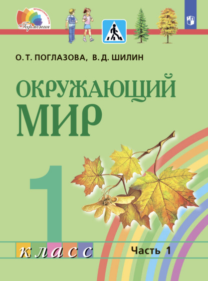 Окружающий мир. 1 класс. Часть 1 - О. Т. Поглазова