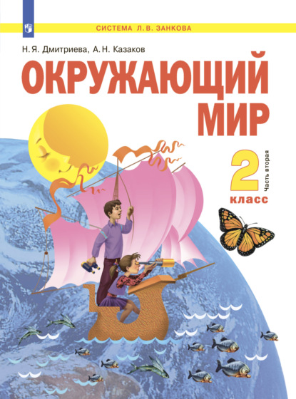 Окружающий мир. 2 класс. Часть 2 — Н. Я. Дмитриева