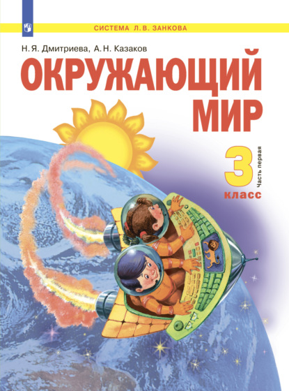 Окружающий мир. 3 класс. Часть 1 — Н. Я. Дмитриева