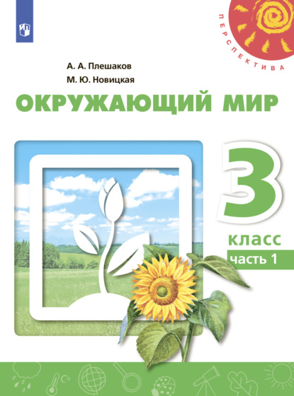 Окружающий мир. 3 класс. Часть 1 - А. А. Плешаков