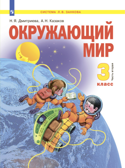 Окружающий мир. 3 класс. Часть 2 — Н. Я. Дмитриева