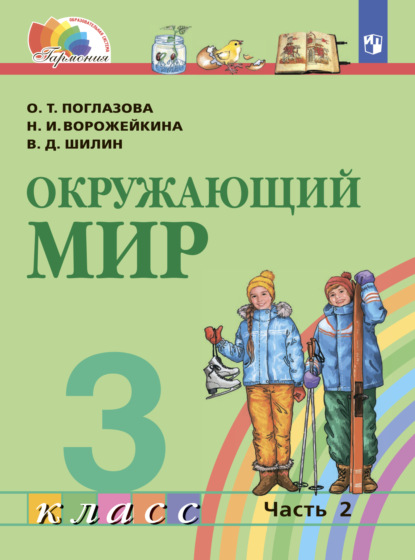 Окружающий мир. 3 класс. Часть 2 — О. Т. Поглазова